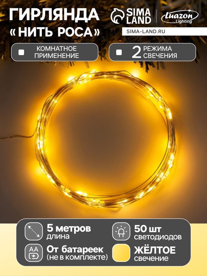 Гирлянда «Нить» 5 м роса, IP20, серебристая нить, 50 LED, 2 режима, батарейки AAх3 (нет в комплекте), свечение жёлтое