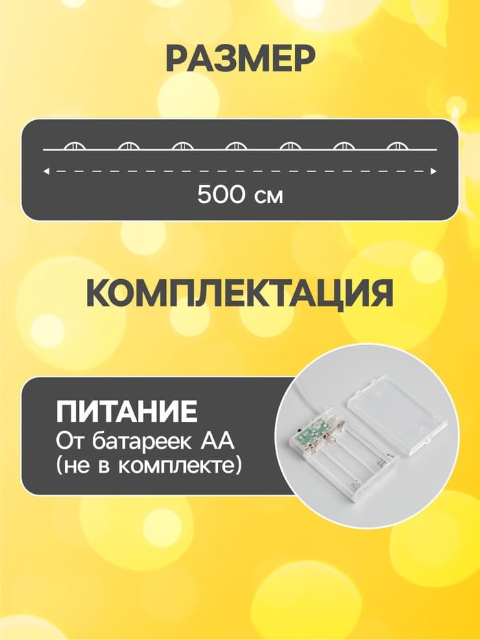 Гирлянда «Нить» 5 м роса, IP20, серебристая нить, 50 LED, 2 режима, батарейки AAх3 (нет в комплекте), свечение жёлтое