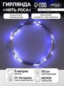 Гирлянда «Нить» 5 м, роса, IP20, серебристая нить, 50 LED, мерцание всех светодиодов, от батареек АА×3, свечение белое