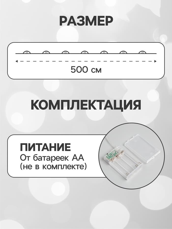 Гирлянда «Нить» 5 м, роса, IP20, серебристая нить, 50 LED, мерцание всех светодиодов, от батареек АА×3, свечение белое