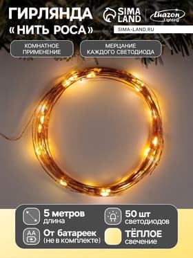 Гирлянда «Нить» 5 м, роса, IP20, медная нить, 50 LED, мерцание всех светодиодов, от батареек АА×3, свечение тёплое белое