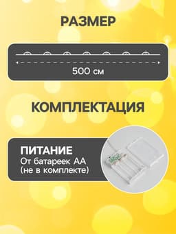 Гирлянда «Нить» 5 м, роса, IP20, медная нить, 50 LED, мерцание всех светодиодов, от батареек АА×3, свечение тёплое белое