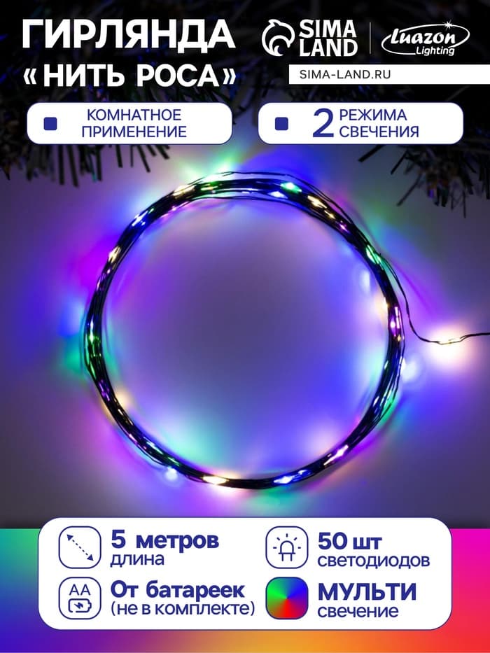Гирлянда «Нить» 5 м, роса, IP20, зелёная нить, 50 LED, 2 режима, от батареек АА×3, свечение мульти
