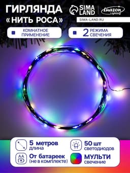Гирлянда «Нить» 5 м, роса, IP20, зелёная нить, 50 LED, 2 режима, от батареек АА×3, свечение мульти