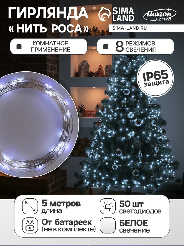 Гирлянда «Нить» 5 м, роса, IP65, серебристая нить, 50 LED, 8 режимов, от батареек АА×3, свечение белое