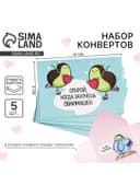 Конверты с пожеланиями «Открой, когда...», 13×9 см