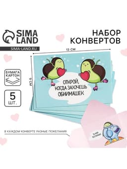 Конверты с пожеланиями «Открой, когда...», 13×9 см