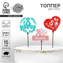 Топпер для торта «С 8 марта» цветные, МИКС, ассорти