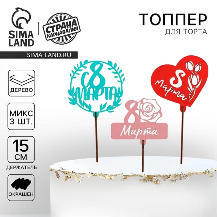 Топпер для торта «С 8 марта» цветные, МИКС, ассорти