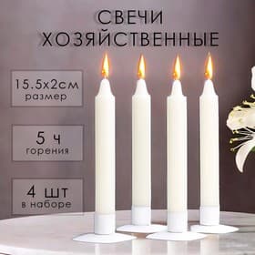 Набор свечей хозяйственных, 2×15.5 см, 4 ч, 42 г, 4 шт.