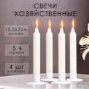 Набор свечей хозяйственных, 2×15.5 см, 4 ч, 42 г, 4 шт.