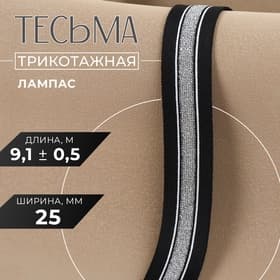 Тесьма трикотажная лампас 25 мм, 9±0.5 м, цвет чёрный, серебряный