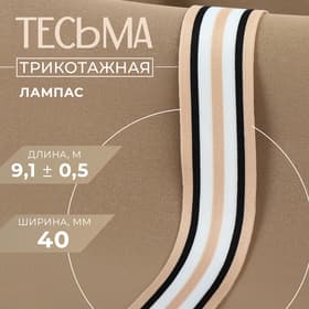 Тесьма трикотажная лампас 40 мм, 9.1 ± 0.5 м, цвет бежевый/чёрный/белый