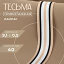 Тесьма трикотажная лампас 40 мм, 9.1 ± 0.5 м, цвет бежевый/чёрный/белый