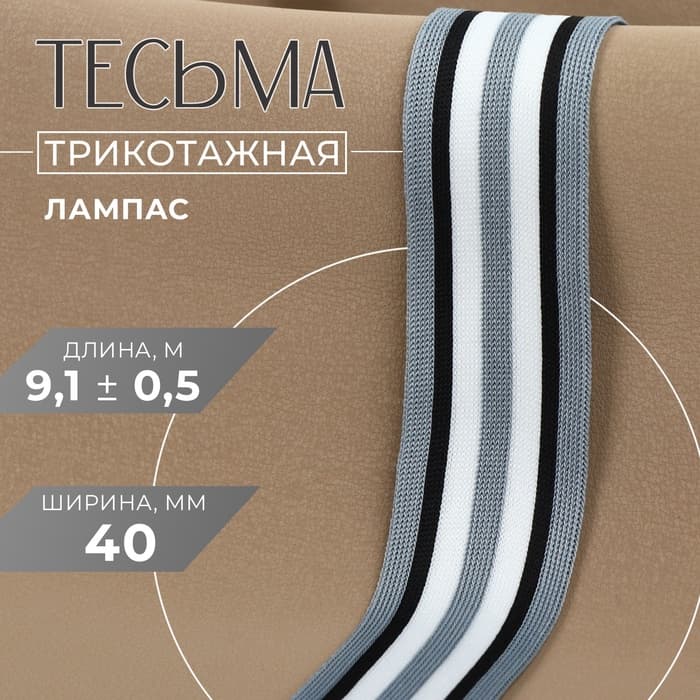 Тесьма трикотажная лампас 40 мм, 9±0.5 м, серая, чёрная, белая