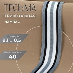 Тесьма трикотажная лампас 40 мм, 9±0.5 м, серая, чёрная, белая