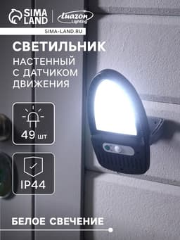 Садовый светильник, уличный, на солнечной батарее, 49 LED, с датчиком движения, накладной, свечение белое