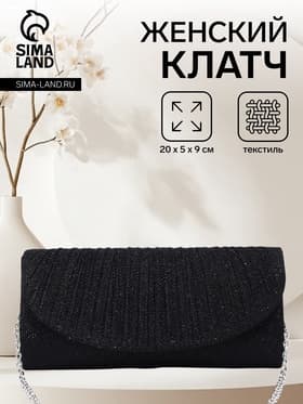 Сумка-клатч вечерняя на магните, на серебристой цепочке, блестящая, чёрная