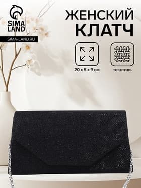 Сумка-клатч женская вечерняя на магните, на длинной цепочке, мерцающая, чёрная