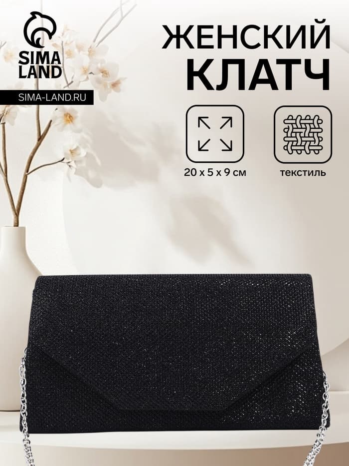 Сумка-клатч женская вечерняя на магните, на длинной цепочке, мерцающая, чёрная