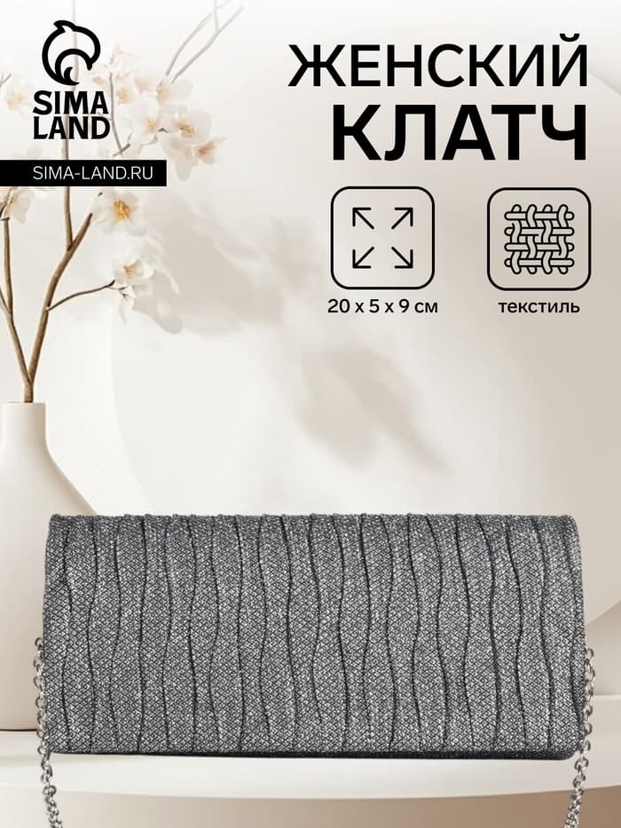 Сумка-клатч женская вечерняя на магните, на длинной цепочке, блестящая, серебристая