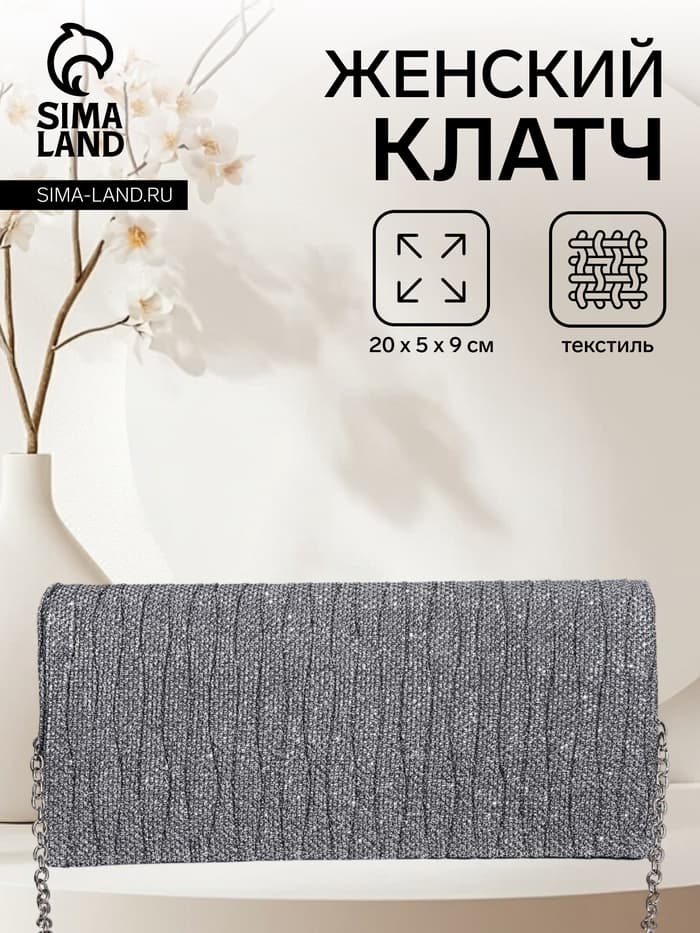 Сумка-клатч женская вечерняя на магните, на цепочке, блестящая, серебристая