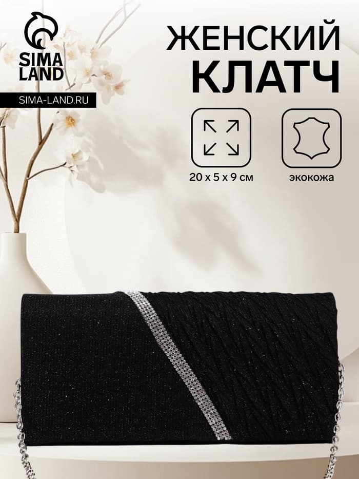 Клатч вечерний, блестящий, с цепочкой, чёрный