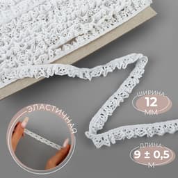 Тесьма вязаная, на резинке, 12 мм, 9±0.5 м, белая