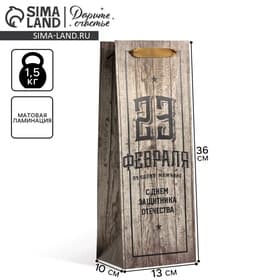 Пакет подарочный под бутылку, упаковка, «С 23 февраля», 35×13×10 см