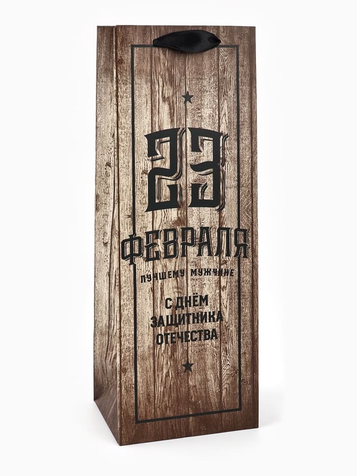 Пакет подарочный под бутылку, упаковка, «С 23 февраля», 35×13×10 см