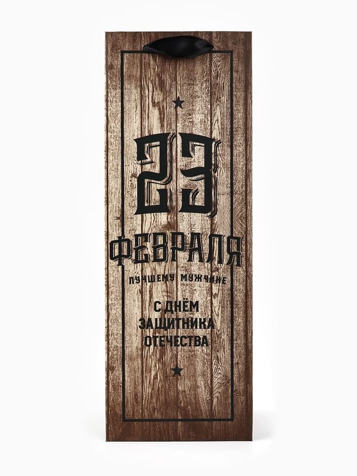 Пакет подарочный под бутылку, упаковка, «С 23 февраля», 35×13×10 см