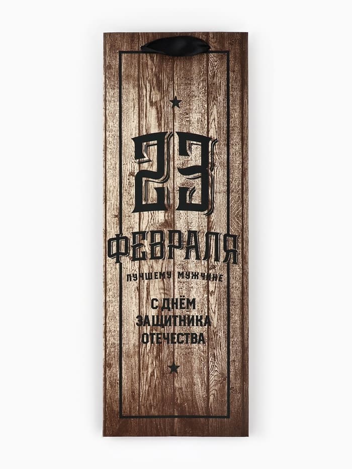 Пакет подарочный под бутылку, упаковка, «С 23 февраля», 35×13×10 см
