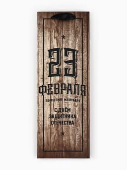 Пакет подарочный под бутылку, упаковка, «С 23 февраля», 35×13×10 см