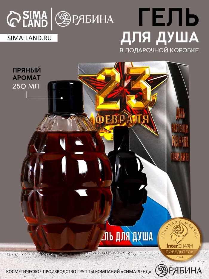 Гель для душа мужской «С 23 Февраля», 250 мл, пряный аромат, HARD LINE
