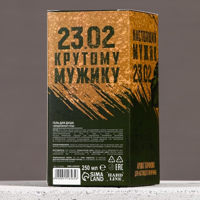 Гель для душа мужской «23 Февраля», 250 мл, аромат парфюма, HARD LINE