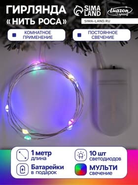 Гирлянда «Нить» 1 м роса, IP20, серебристая нить, 10 LED, батарейки CR2032×2 (в комплекте), свечение мульти