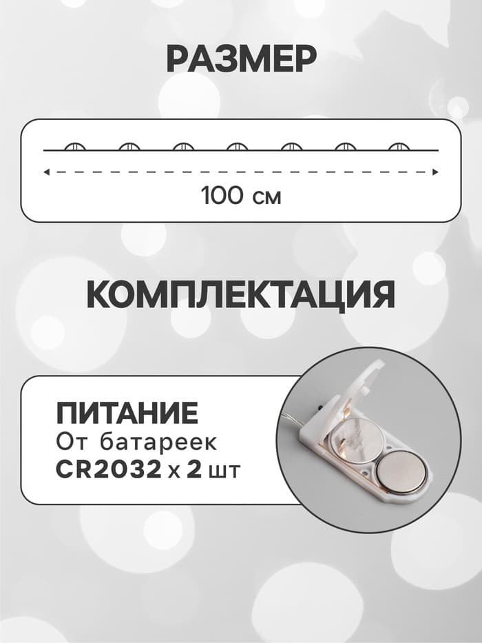 Гирлянда «Нить» 1 м роса, IP20, серебристая нить, 10 LED, батарейки CR2032×2 (в комплекте), свечение белое