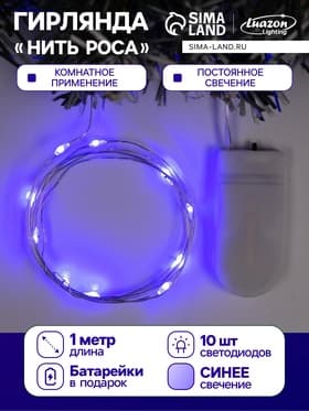 Гирлянда «Нить» 1 м роса, IP20, серебристая нить, 10 LED, батарейки CR2032×2 (в комплекте), свечение синее
