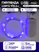 Гирлянда «Нить» 1 м роса, IP20, серебристая нить, 10 LED, батарейки CR2032×2 (в комплекте), свечение синее