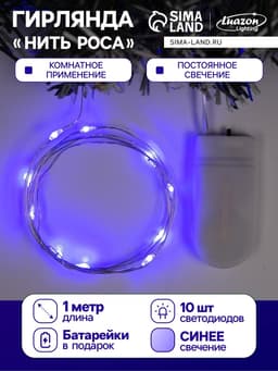 Гирлянда «Нить» 1 м роса, IP20, серебристая нить, 10 LED, батарейки CR2032×2 (в комплекте), свечение синее