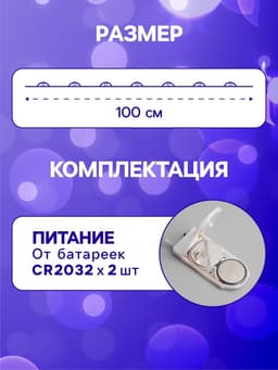 Гирлянда «Нить» 1 м роса, IP20, серебристая нить, 10 LED, батарейки CR2032×2 (в комплекте), свечение синее