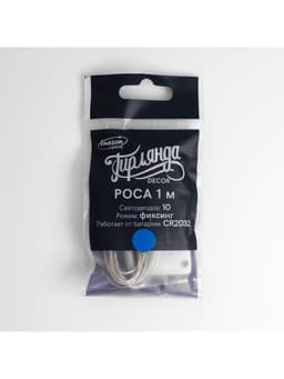 Гирлянда «Нить» 1 м роса, IP20, серебристая нить, 10 LED, батарейки CR2032×2 (в комплекте), свечение синее