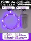 Гирлянда «Нить» 1 м роса, IP20, серебристая нить, 10 LED, батарейки CR2032×2 (в комплекте), свечение фиолетовое