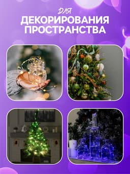 Гирлянда «Нить» 1 м роса, IP20, серебристая нить, 10 LED, батарейки CR2032×2 (в комплекте), свечение фиолетовое