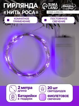 Гирлянда «Нить» 2 м роса, IP20, серебристая нить, 20 LED, батарейки CR2032×2 (в комплекте), свечение фиолетовое