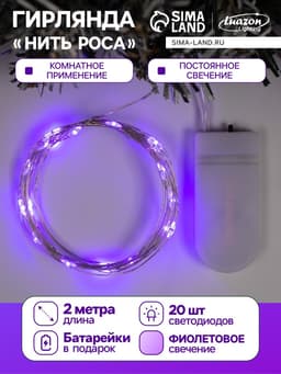 Гирлянда «Нить» 2 м роса, IP20, серебристая нить, 20 LED, батарейки CR2032×2 (в комплекте), свечение фиолетовое