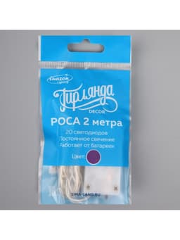 Гирлянда «Нить» 2 м роса, IP20, серебристая нить, 20 LED, батарейки CR2032×2 (в комплекте), свечение фиолетовое