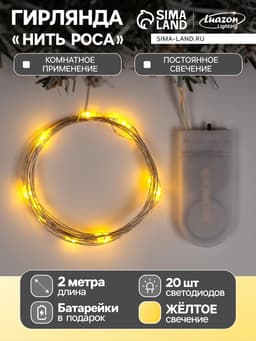 Гирлянда «Нить» 2 м роса, IP20, серебристая нить, 20 LED, свечение жёлтое, CR2032×2