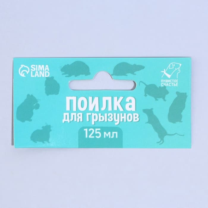 Поилка для грызунов 125 мл, 12.5×4.5 см, МИКС
