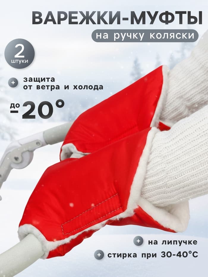 Варежки-муфты на ручку коляски, 2 шт., красные